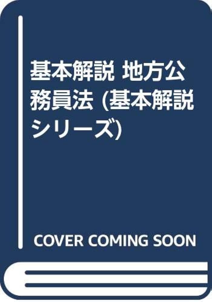 Amazon.co.jp: 基本解説地方公務員法 (基本解説シリーズ 4